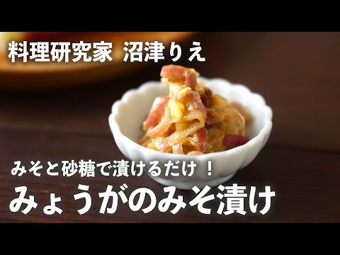 みそと砂糖で 漬ける だけで 簡単 ！「 みょうが のみそ漬け 」があると便利！冷や汁や酢みそにも アレンジ 【 ちょこっと漬け ♯38】｜ kufura  [ クフラ ]