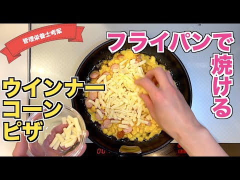 【簡単ピザ作り】子供も大好き！ウインナーコーンピザの作り方♪おうちで作れる！フライパンで作るからオーブン不要！アレンジ無限大のピザレシピ☆