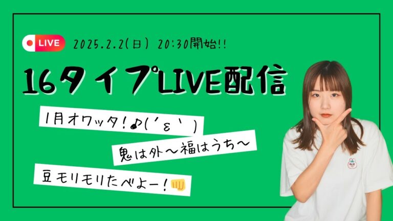 20時半〜22時半【MBTI】16タイプに聞いてみましょう👹