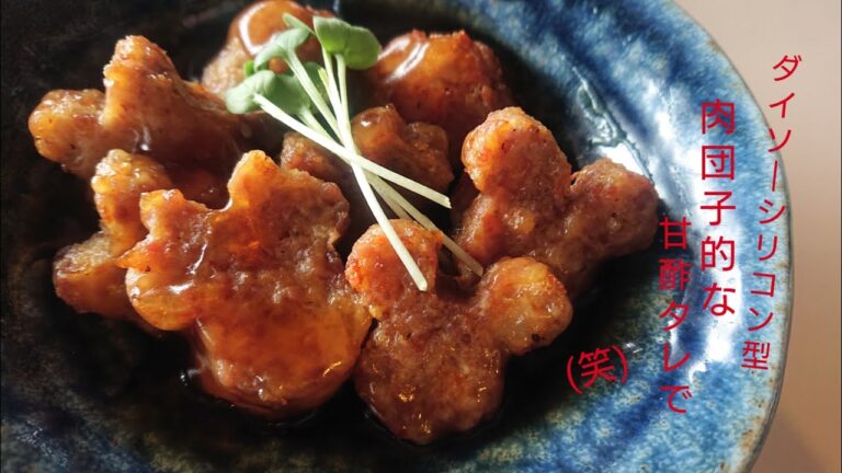 【ダイソーシリコン型】肉団子的な甘酢タレかけ～可愛くて、ごはんがすすむ
