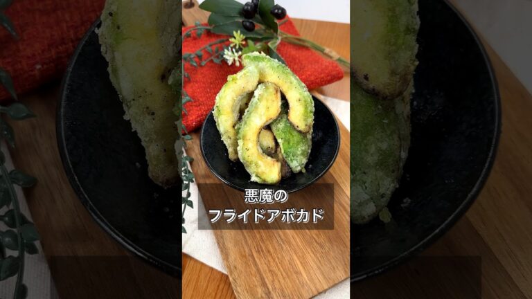 悪魔のフライドアボカド