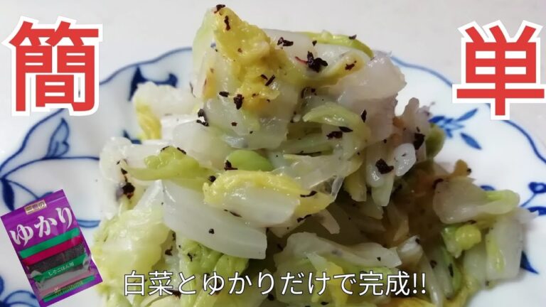 白菜を切ってゆかりを入れるだけで完成!!箸が止まらない!!ゆかり和え・4人前