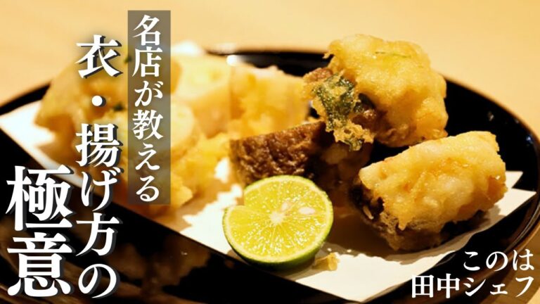 一流シェフが教えます！天ぷらを美味しく作る極意/このは