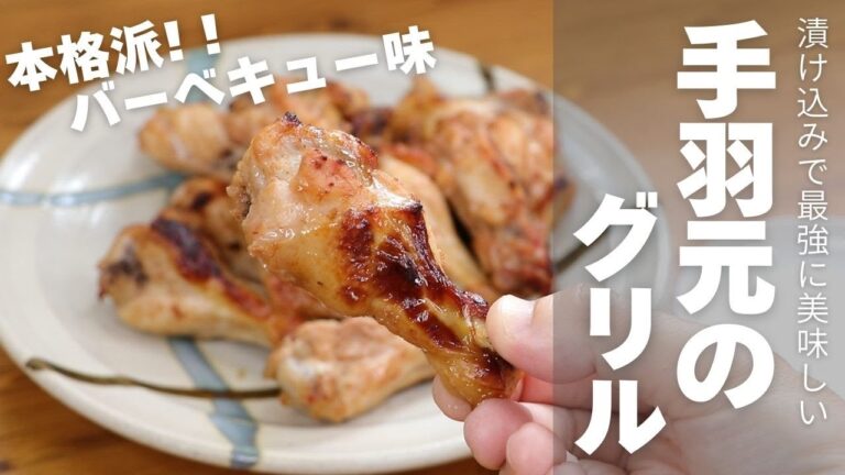 手羽元のグリルは超簡単！味をつけてオーブンで焼く！シンプルだから鶏肉の美味しさが分かる最強レシピ｜ケチャップを使ったBBQ味