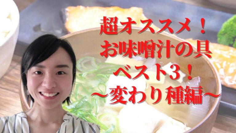独断と偏見！お味噌汁の具ベスト3！～変わり種編～