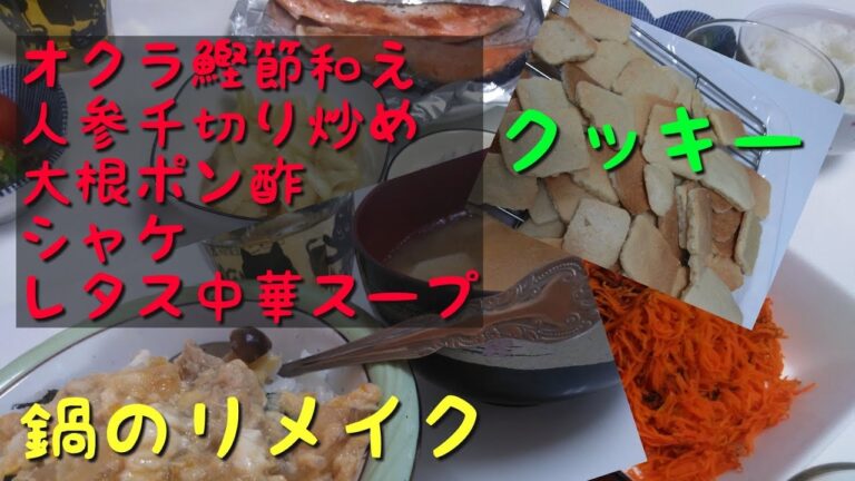 #鍋　リメイク#料理動画　簡単#簡単　クッキー　色々なおかずレシピ。料理動画134番