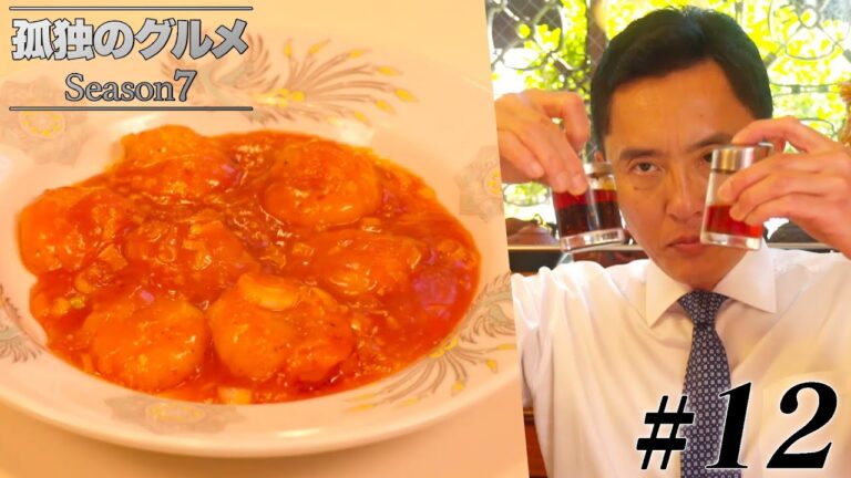 【期間限定フル】孤独のグルメSeason7 第12話 「東京都中央区八丁堀のニラ玉ライスとエビチリ」 主演：松重豊 異色のグルメコミックを実写ドラマ化！【公式】