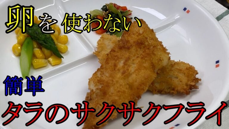 卵未使用！タラのサクサクフライ　【保育園給食】卵を使わずサクサクのタラフライが作れます！