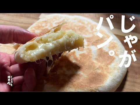 【イースト要りません】こねて丸めて、フライパンで　じゃがチーパン。