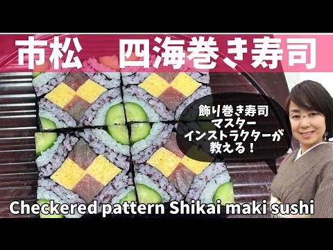 3.縁起物市松模様の四海巻き寿司・飾り巻き寿司インストラクター伝授