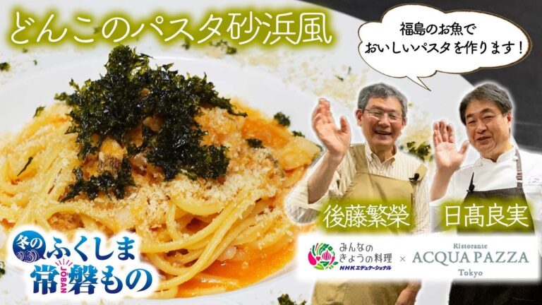 【特別企画】日高良実×「みんなのきょうの料理」どんこのパスタ砂浜風