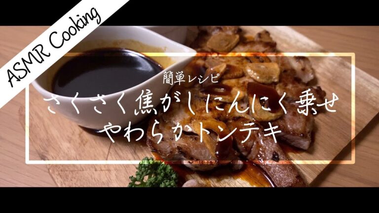 [ASMR]トンテキの作り方！さくさく焦がしにんにく乗せ！Pork Steak tonteki Japanese food recipe Eng sub