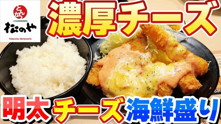 飯テロ注意⚠️ 明太チーズ濃厚ソース×無限おかわりで胃袋崩壊！！【松のや】
