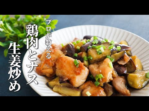 ナスと鶏肉の生姜炒め！材料3つで簡単！柔らか茄子とジューシーな鶏肉の簡単おかず