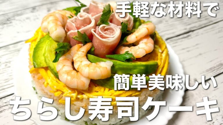 手軽な材料で簡単、美味しい！ちらし寿司ケーキ☆ひな祭りレシピ