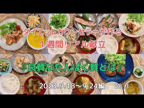 【良質なたんぱく質とは】ダイエットカウンセラーが作る毎日３食１週間の献立！