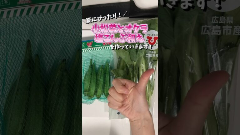 【あと1品】夏にぴったり！小松菜とオクラの塩こんぶ和えの作り方！#ネバネバ #副菜 #レシピ動画 #もうひと品 #shorts