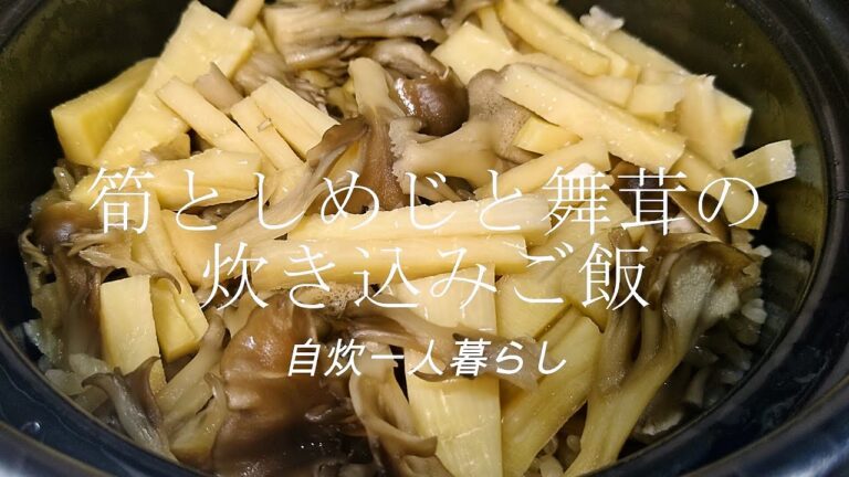 【桑名の筍】筍としめじと舞茸の炊き込みご飯