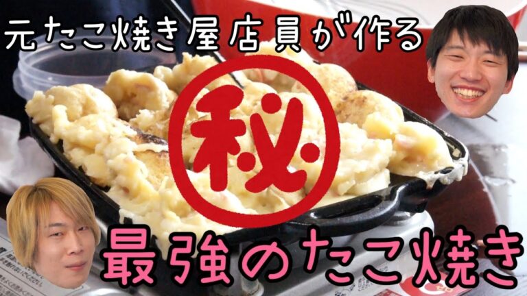 元たこ焼き屋店員が作る『ガチで旨いたこ焼き』オリジナルレシピ