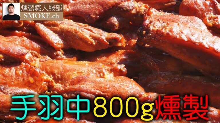 手羽中の燻製-熱乾燥でBBQスモーク風