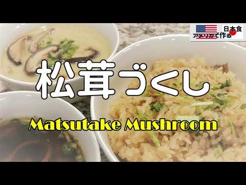 まつたけごはんと茶碗蒸し～Matsutake Mushroom