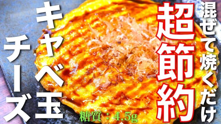 【材料３つを混ぜて焼くだけ！】１００円以下で作れちゃう☆「節約キャベ玉チーズ焼き」の作り方【低糖質レシピ】Low Carb Cabbage Egg Cheese Recipe