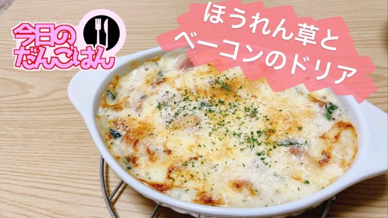【ほうれん草とベーコンのドリア】24歳一人暮らしはレンジでホワイトソースをつくる