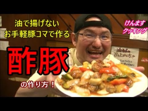豚小間切れ肉で作る油で揚げないお手軽酢豚の作り方！