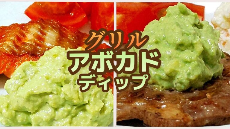 【オイコスが決め手】グリルしたサーモン、牛肉のアボカドディップ Grilled Salmon or Grilled Beef & Avocado Dip Recipe