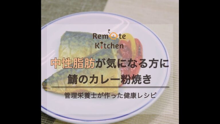 中性脂肪が気になる方に　 鯖のカレー粉焼き　レシピ動画