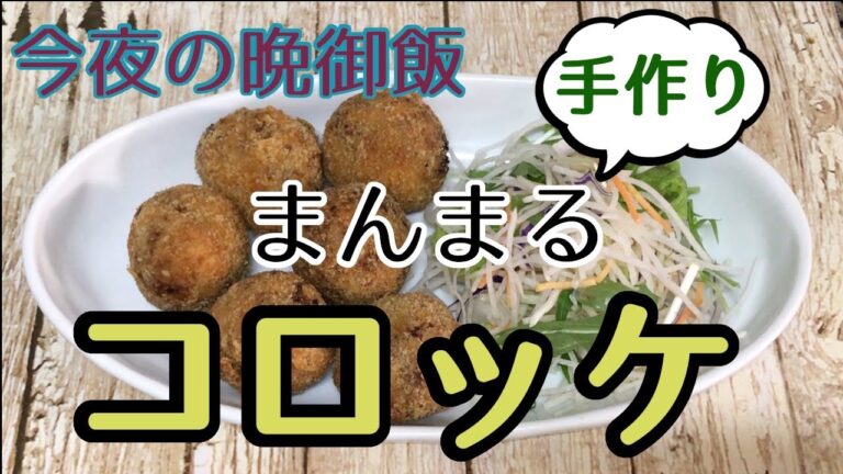 【今日の晩御飯】まんまるコロッケ‼️の作り方