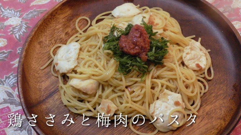鶏ささみと梅肉のパスタ
