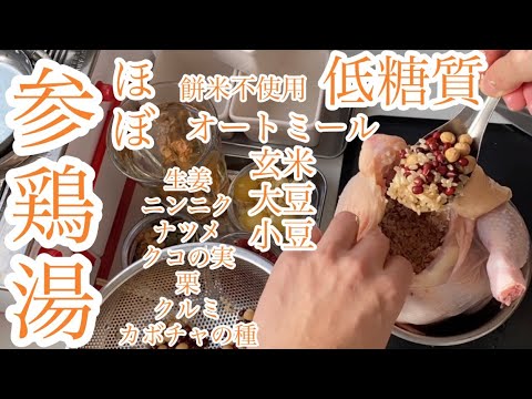 【10kgダイエット中　料理家Kai】【お店レベルの美味しさの糖質制限レシピ】参鶏湯が食べたくなったら、、。低糖質な食材で作る本格的な【ほぼ参鶏湯】