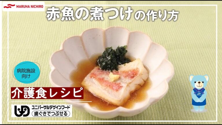 介護食レシピ  | 赤魚の煮付け