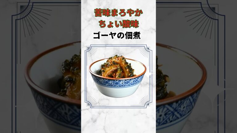 【ゴーヤの佃煮】栄養豊富なゴーヤを食べやすく♪
