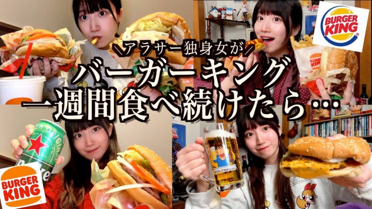 【検証】一週間バーガーキングなら食べても太らないのか試すアラサー独身女【酒村ゆっけ、】