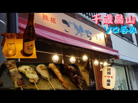 《魚串・鉄板 ごち》新鮮刺身と新感覚魚串で酒を呑む！ 【世田谷区】【千歳烏山】【食べ歩き】【飲み歩き】【魚串】【居酒屋】【ソロ呑み】