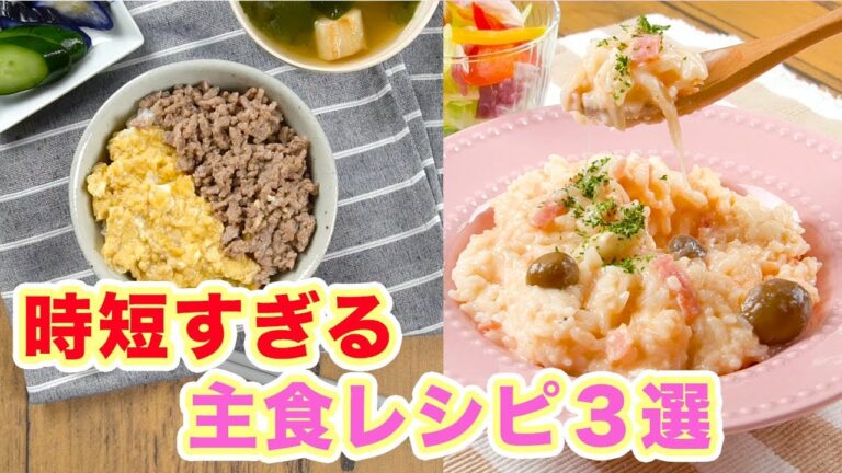 たったの5分で！？時短すぎる主食レシピ３選