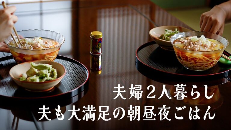 #9【夫婦2人暮らしの休日vlog】夫の大好物を丁寧に作る１日。お家で涼を楽しむ夏の献立。My husband's favorite summer recipe.