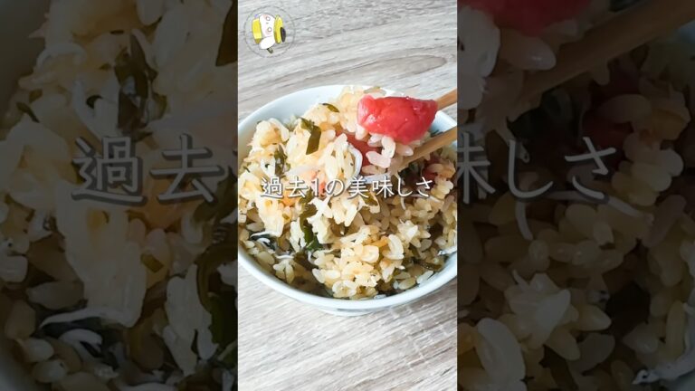 【過去1美味しい炊き込みごはんができました】塩昆布・しらす・梅の炊き込みご飯  #料理動画 #cooking  #shorts #簡単レシピ #炊飯器レシピ #炊き込みご飯レシピ