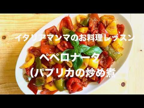 ペペロナータ（パプリカの炒め煮）