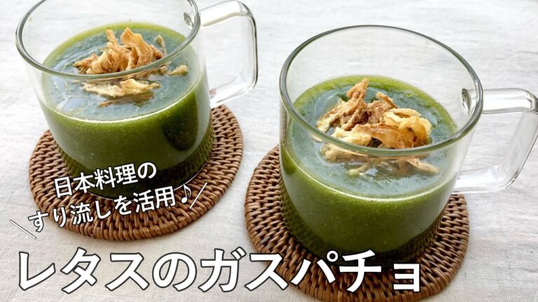 #1079『レタスのガスパチョ』レタスが主役！昆布が引き出す繊細な味わい！｜Chef Kiyomi MIKUNI