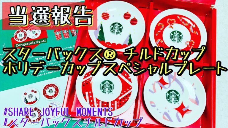 【当選報告】スターバックス® チルドカップホリデーカップスペシャルプレート🎄 メルティチョコレートラテの4種のカップをモチーフにした、限定デザインプレート4枚セット😍クリスマス🤶