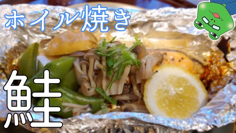 マジ簡単【鮭のホイル焼き】キノコの香りいっぱいオシャレ簡単料理！