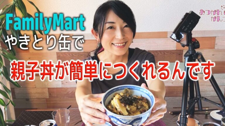 【ついに完成！】ファミマのやきとり缶で親子丼！はたしてお味は？