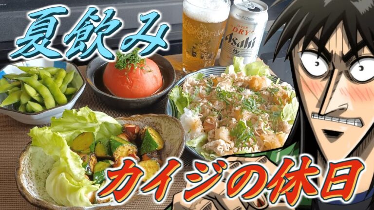夏休み初日の昼間からつまみ作って酒を飲み散らかすカイジ