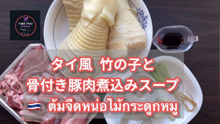 【タイ料理】タイ風 竹の子と骨付き豚肉煮込みスープ『ต้มจืดหน่อไม้กระดูกหมู』 How to cook Thai bamboo shoot with pork bone soup