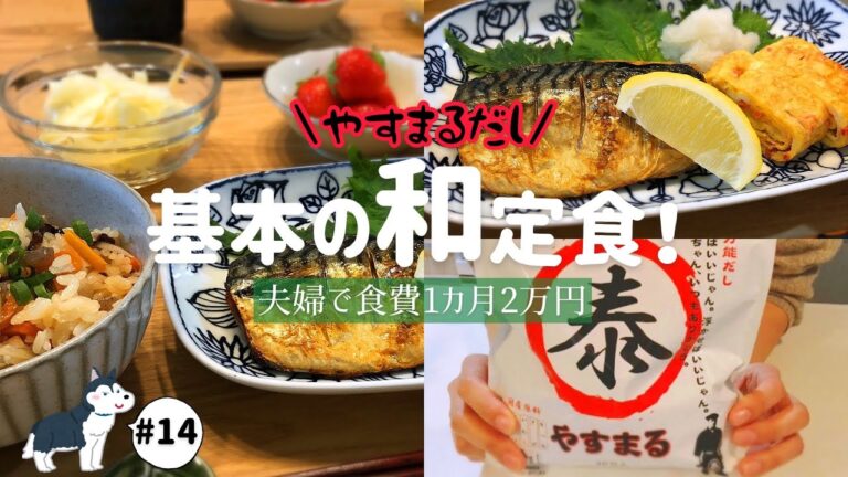 【節約料理】【やすまるだし】美味しいおだしを使った和定食の献立！愛犬とまったり晩ごはん♪#やすまるだし#節約料理#和食