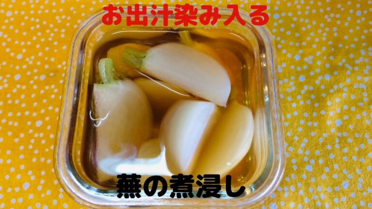 【蕪のお薦めレシピ】蕪の煮浸し