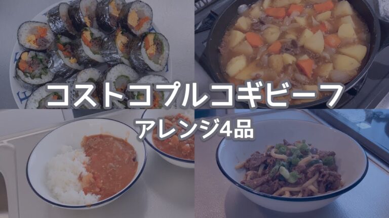 【コストコ】プルコギビーフアレンジ4品 | のり巻き | ハヤシライス | 肉じゃが | 肉うどん【二人暮らし】